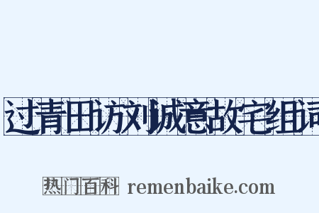 过青田访刘诚意故宅组词是什么意思的图片